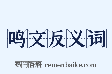 鸣文反义词是什么意思的图片